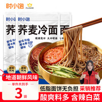 时小饱 荞麦冷面带调料包400g*3东北冷面朝鲜族含辣白菜60秒即食低脂