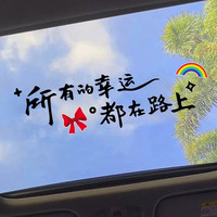 佰轩汇 所有的幸运都在路上天窗车贴治愈励志文字创意汽车玻璃装饰贴纸