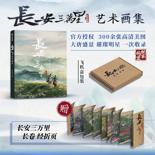88VIP：《长安三万里艺术画集》