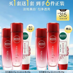 相宜本草 红石榴护肤品美白滋润化妆水乳面眼霜套装水120ml+乳100ml+面霜50g（买一送一）