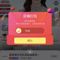 爱敬海外京东自营旗舰店关注领1京豆