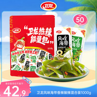 卫龙 风吃海带1000g/约50包香辣酸辣混合下饭菜休闲解馋小零食七夕