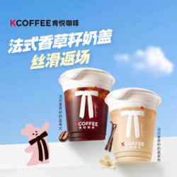 肯悦咖啡 法式香草籽奶盖系列