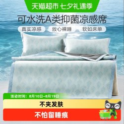 富安娜 可水洗凉席夏天凉感席子夏季凉席宿舍双人夏凉席可折叠