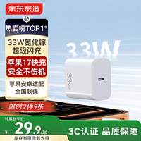 京东京造 苹果充电器33W/30W氮化镓充电器充电头 单头