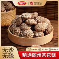 移动端：四菇爷 茶花菇干货随州特产农家精选蘑菇肉厚无根煲汤菌菇香菇500g