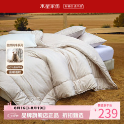 水星家纺 A类澳洲100%绵羊毛四季被芯春秋纯羊毛被子 柯拉德澳洲羊毛四季被 150cm×210cm