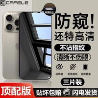 百亿补贴：卡斐乐 iPhone16promax钢化膜苹果15/14/13防窥12高清11防摔手机膜