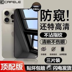 卡斐乐 iPhone16promax钢化膜苹果15/14/13防窥12高清11防摔手机膜
