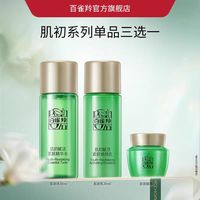 百雀羚 肌初赋活水乳套装抗皱紧致补水保湿修护护肤品任选3件