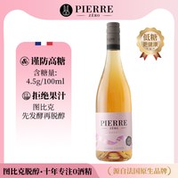 图比克 高端餐厅图比克法国原瓶进口脱醇桃红鸡尾酒无醇0度无酒精葡萄酒
