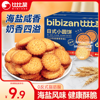 比比赞 BIBIZAN）日式小圆饼干420g休闲零食海盐味早餐代餐办公室下午茶食品小吃 小圆饼干420g