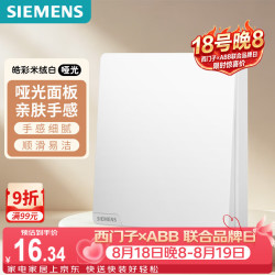 西门子 开关插座面板 强电墙面86型开关 奶油风哑光款 皓彩系列米绒白 一开双控开关