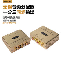 MUXBOXS M MUXBOXS 低音炮音频分配器一分三rca一进二出转换有源音箱胆机电脑三分频