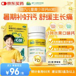迪巧 儿童维D钙咀嚼片 60片