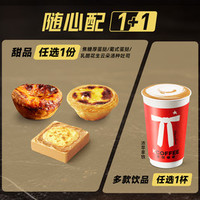 肯悦咖啡 随心配丨下午茶甜品咖啡1+1