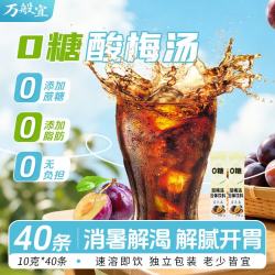 万般宜 无糖酸梅汤原料包酸梅粉酸梅晶无添加剂独立包装零糖冲调饮品400g
