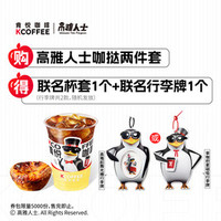 肯悦咖啡 肯悦·高雅人士丨咖挞两件套得联名行李牌