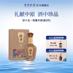 珍酒 贵州珍酒珍十五·相豫中原 53度酱香型白酒收藏送礼500ml
