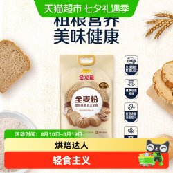 金龙鱼 全麦粉5kg健康低脂轻食 膳食纤维