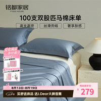MIDO HOUSE 100支匹马棉床单单件全棉245*270cm（送香薰）