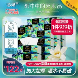 洁柔 油画系列 抽纸