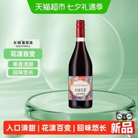 88VIP:长城葡萄酒 长城花漾树莓玫瑰葡萄配制酒750ml甜型酒可加冰饮用夏日微醺清爽