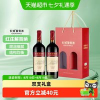 88VIP:长城葡萄酒 长城海岸葡园红庄解百纳干红葡萄酒送礼红酒750ml*2瓶送礼盒