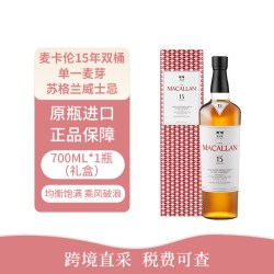 麦卡伦 15年双桶单一麦芽苏格兰威士忌700ml(礼盒)