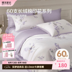 博洋 家纺60支长绒棉纯棉被套印花全棉被罩单件套芳华(紫)200*230cm