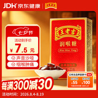 王老吉 润喉糖经典加强型23g加倍清凉提神醒脑清新口气草本糖果薄荷糖