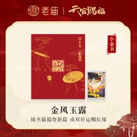 老庙黄金 老庙天官赐福联名小金书金风玉露黄金足金送礼送朋友生日礼物