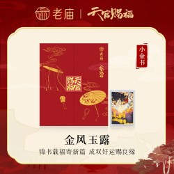 老庙黄金 老庙天官赐福联名小金书金风玉露黄金足金送礼送朋友生日礼物