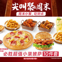 必胜客 79元10件超值豪华超夯多人餐