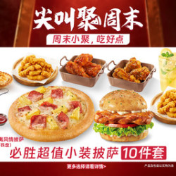 必胜客 79元10件超值豪华超夯多人餐