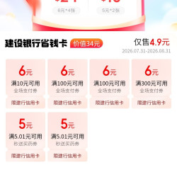 京东×建行 省钱卡 4.9元可购6元 全场支付券×4张等
