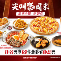 必胜客 109元必胜超值披萨9件套