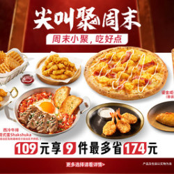 必胜客 109元必胜超值披萨9件套