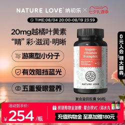 Nature Love NATURELOVE纳初乐德国益目胶囊叶黄素胶囊天然提取物成人