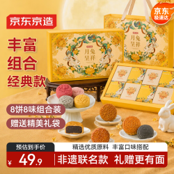 京东京造 月兔呈祥中秋月饼礼盒480g/8枚广式蛋黄莲蓉月饼流心奶黄月饼