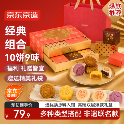 京东京造 桂满月圆月饼礼盒740g/10枚 广式蛋黄莲蓉流心奶黄中秋礼盒团购