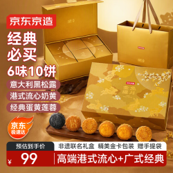 京东京造 中秋月饼礼盒625g10枚黑松露港式流心奶黄蛋黄莲蓉广式五仁团购