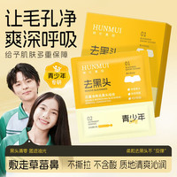 韩伦美羽 祛黑头控油清洁提亮肤色鼻膜5片*6.2ml*1盒
