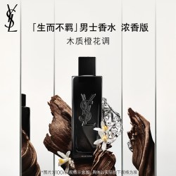 YSL 圣罗兰 生而不羁男士香水浓香水 EDP