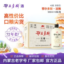鄂尔多斯酒淡雅40度清香型内蒙古白酒纯粮经典口粮酒日常饮用
