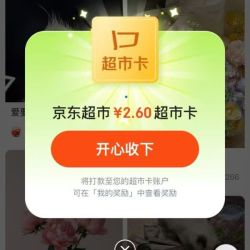 京东 黑眼圈社区 参与话题互动赢随机超市卡/优惠券等 投票并发文周五20点瓜分100万超市卡 实测2.6元超市卡