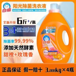 白猫 阳光除菌洗衣液3.008kg高效洁净家用宿舍易漂洗手洗机洗除菌