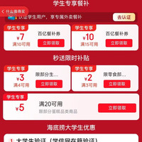 京东 学生专享餐补满15-10/10-7元外卖券等