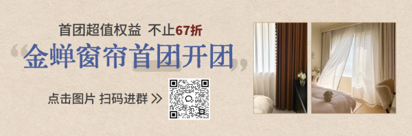 【值得买X金蝉窗帘】官方首团!全场不止67折
