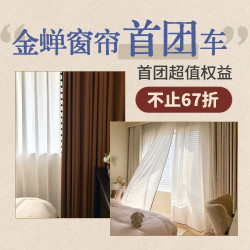 【值得买X金蝉窗帘】官方首团！全场不止67折